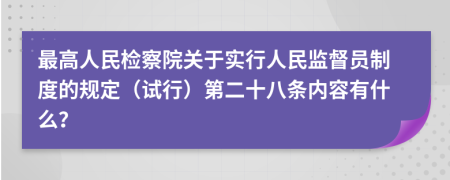 最高人民检察院关于实行人民监督员制度的规定（试行）第二十八条内容有什么？