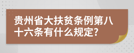 贵州省大扶贫条例第八十六条有什么规定?