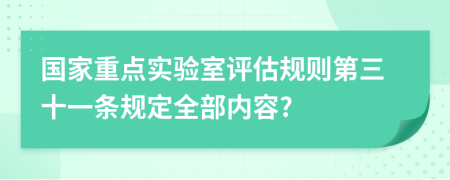 国家重点实验室评估规则第三十一条规定全部内容?