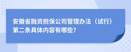 安徽省融资担保公司管理办法（试行）第二条具体内容有哪些?