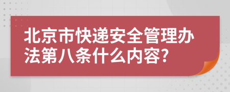 北京市快递安全管理办法第八条什么内容?