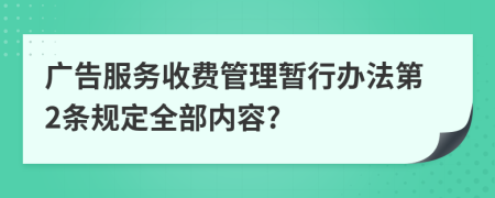 广告服务收费管理暂行办法第2条规定全部内容?