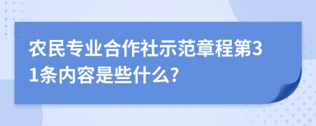 农民专业合作社示范章程第31条内容是些什么?