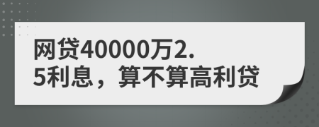 网贷40000万2.5利息，算不算高利贷