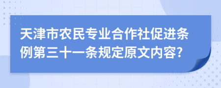 天津市农民专业合作社促进条例第三十一条规定原文内容?