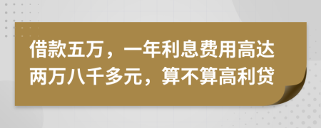 借款五万，一年利息费用高达两万八千多元，算不算高利贷