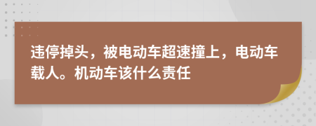 违停掉头，被电动车超速撞上，电动车载人。机动车该什么责任