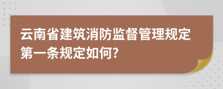 云南省建筑消防监督管理规定第一条规定如何?