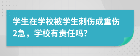 学生在学校被学生刺伤成重伤2急，学校有责任吗？