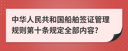 中华人民共和国船舶签证管理规则第十条规定全部内容?