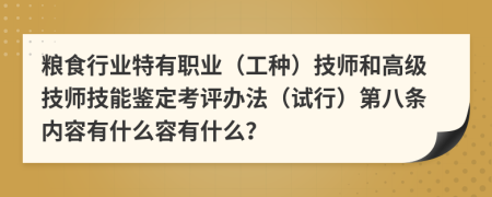 粮食行业特有职业（工种）技师和高级技师技能鉴定考评办法（试行）第八条内容有什么容有什么？