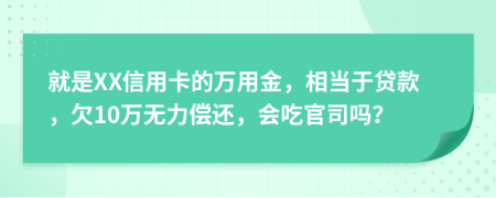 就是XX信用卡的万用金，相当于贷款，欠10万无力偿还，会吃官司吗？