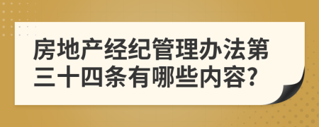 房地产经纪管理办法第三十四条有哪些内容?