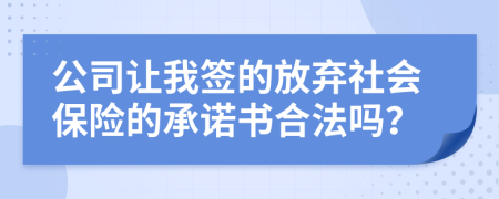 公司让我签的放弃社会保险的承诺书合法吗？