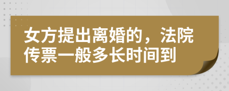 女方提出离婚的，法院传票一般多长时间到