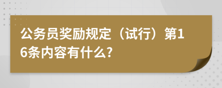 公务员奖励规定（试行）第16条内容有什么?