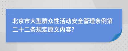 北京市大型群众性活动安全管理条例第二十二条规定原文内容?