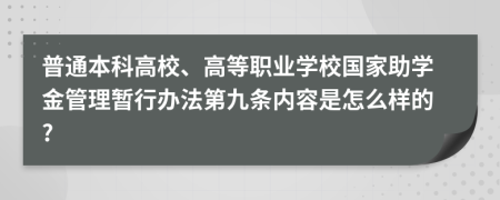 普通本科高校、高等职业学校国家助学金管理暂行办法第九条内容是怎么样的?