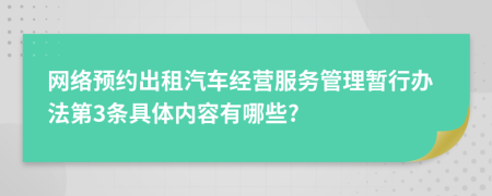 网络预约出租汽车经营服务管理暂行办法第3条具体内容有哪些?