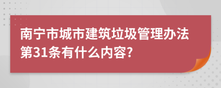 南宁市城市建筑垃圾管理办法第31条有什么内容?