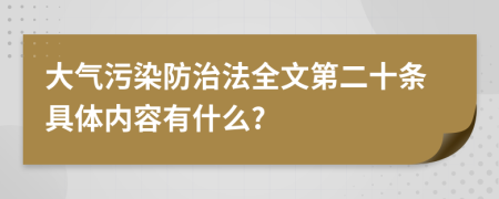 大气污染防治法全文第二十条具体内容有什么?