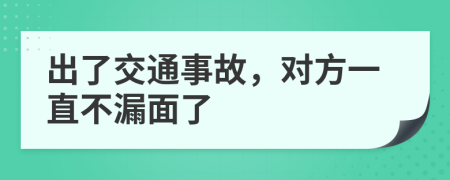 出了交通事故，对方一直不漏面了