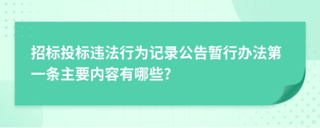 招标投标违法行为记录公告暂行办法第一条主要内容有哪些?