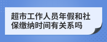 超市工作人员年假和社保缴纳时间有关系吗