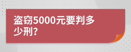 盗窃5000元要判多少刑？