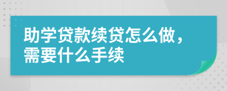 助学贷款续贷怎么做，需要什么手续