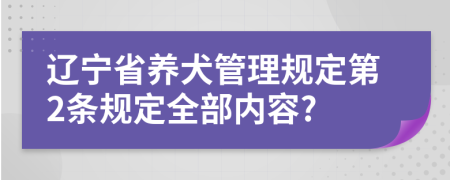 辽宁省养犬管理规定第2条规定全部内容?