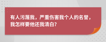 有人污蔑我，严重伤害我个人的名誉，我怎样要他还我清白？