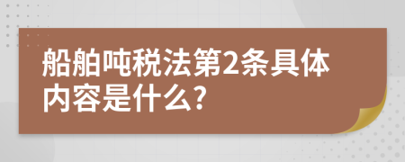 船舶吨税法第2条具体内容是什么?