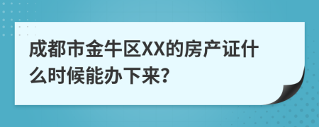 成都市金牛区XX的房产证什么时候能办下来？