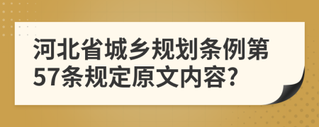河北省城乡规划条例第57条规定原文内容?
