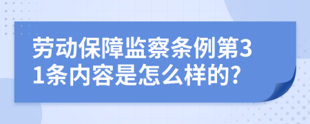 劳动保障监察条例第31条内容是怎么样的?