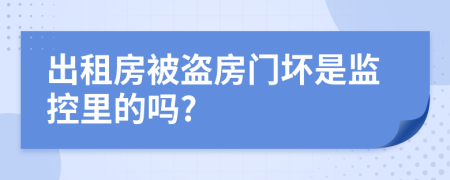 出租房被盗房门坏是监控里的吗?