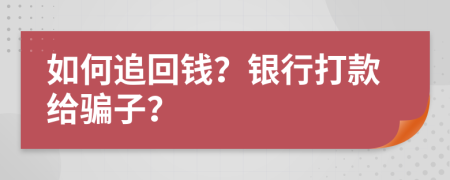 如何追回钱？银行打款给骗子？