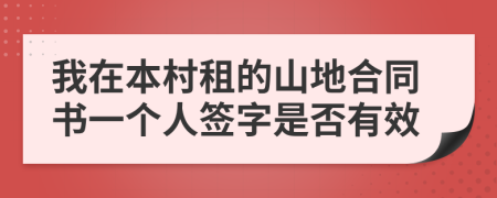 我在本村租的山地合同书一个人签字是否有效