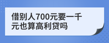 借别人700元要一千元也算高利贷吗