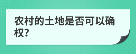 农村的土地是否可以确权？