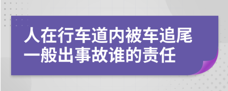 人在行车道内被车追尾一般出事故谁的责任