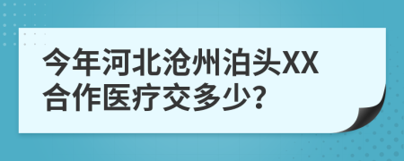 今年河北沧州泊头XX合作医疗交多少？