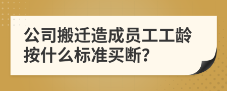 公司搬迁造成员工工龄按什么标准买断？