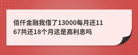 佰仟金融我借了13000每月还1167共还18个月这是高利息吗