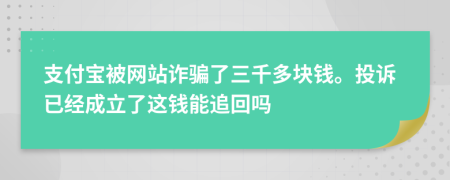 支付宝被网站诈骗了三千多块钱。投诉已经成立了这钱能追回吗