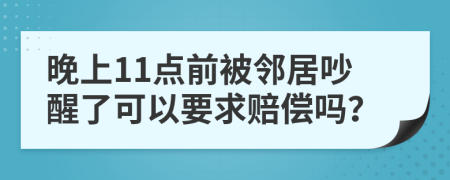 晚上11点前被邻居吵醒了可以要求赔偿吗？