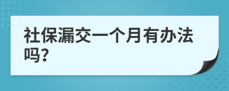 社保漏交一个月有办法吗？