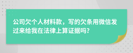 公司欠个人材料款，写的欠条用微信发过来给我在法律上算证据吗？