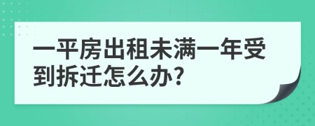 一平房出租未满一年受到拆迁怎么办?